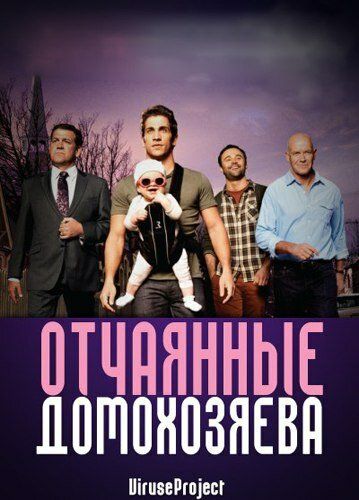 Отчаянные домохозяева (2012) 1-2 сезон