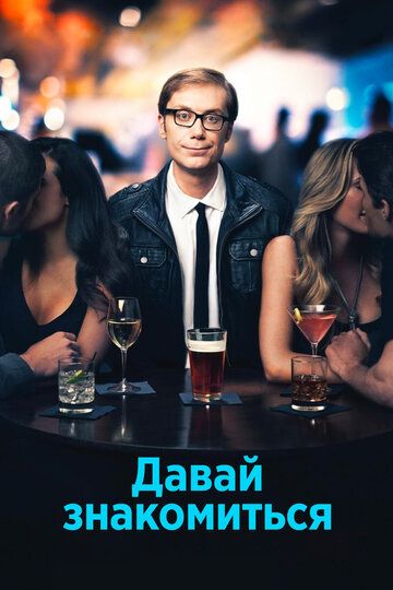 Давай знакомиться (2013) 1 сезон