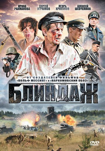 Блиндаж (2012) 1 сезон