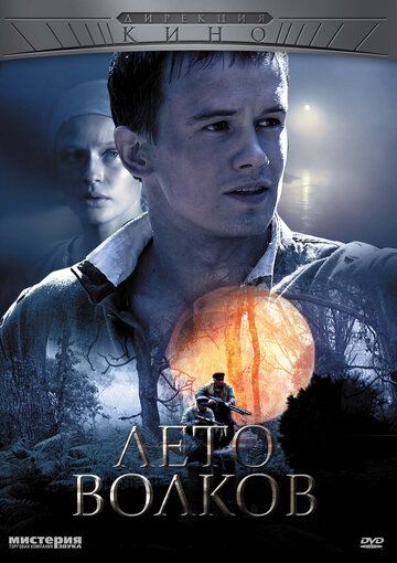 Лето волков (2011) 1 сезон