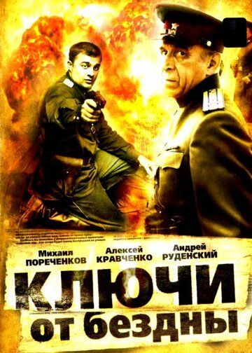 Ключи от бездны: Операция «Голем» (2004) 1 сезон