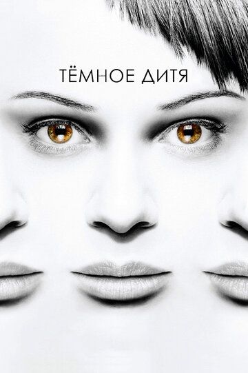 Темное дитя (2013) 1-5 сезон