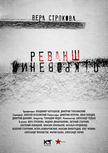 Откровения. Реванш (2011) 1 сезон