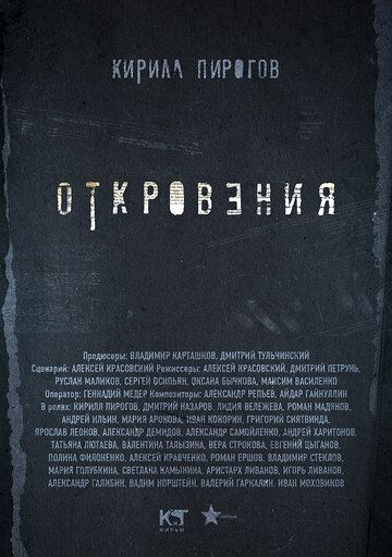 Откровения (2011) 1 сезон