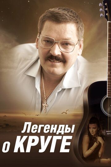 Легенды о Круге (2011) 1 сезон