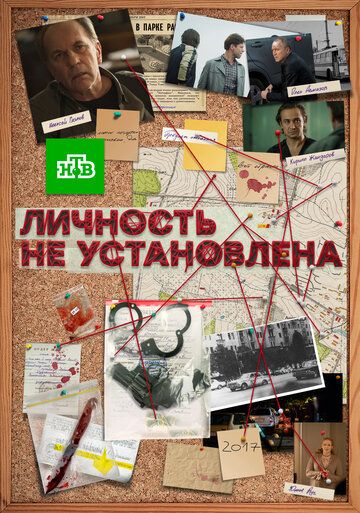 Личность не установлена (2017) 1 сезон