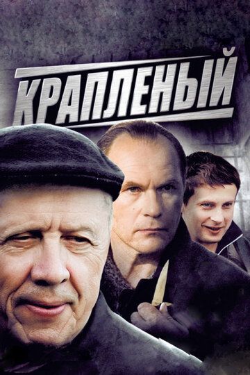 Крапленый (2012) 1 сезон