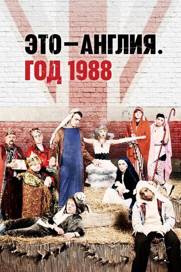 Это — Англия. Год 1988 (2011) 1 сезон