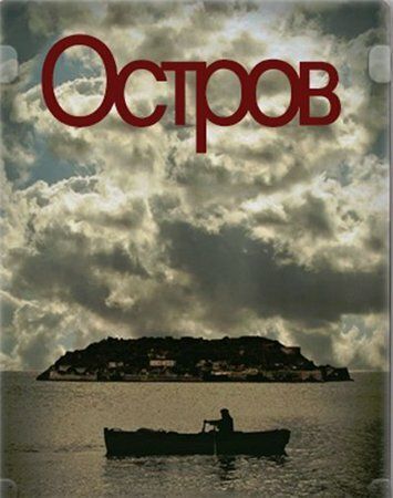 Остров (2010) 1 сезон