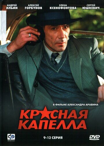 Красная капелла (2004) 1 сезон