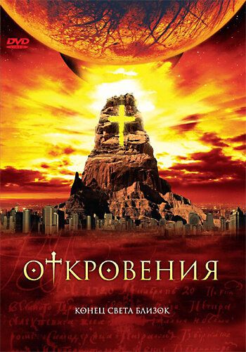 Откровения (2005) 1 сезон