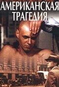 Американская трагедия (1981) 1 сезон