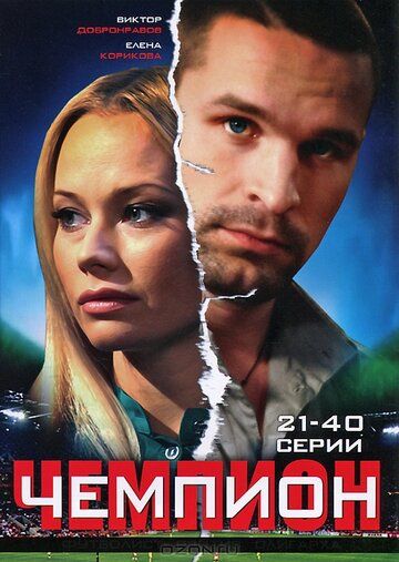 Чемпион (2008) 1 сезон