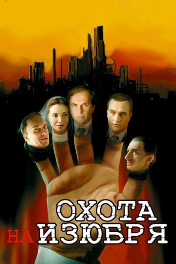 Охота на изюбря (2005) 1 сезон