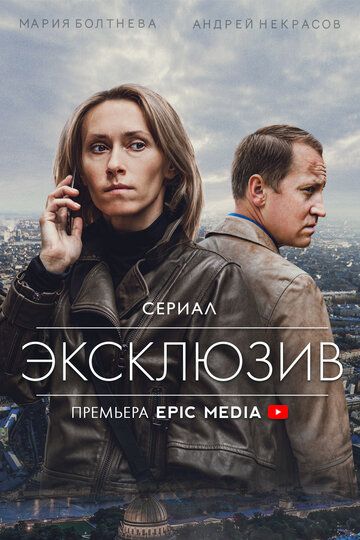 Эксклюзив (2021) 1 сезон