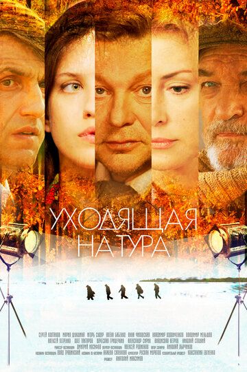 Уходящая натура (2013) 1 сезон