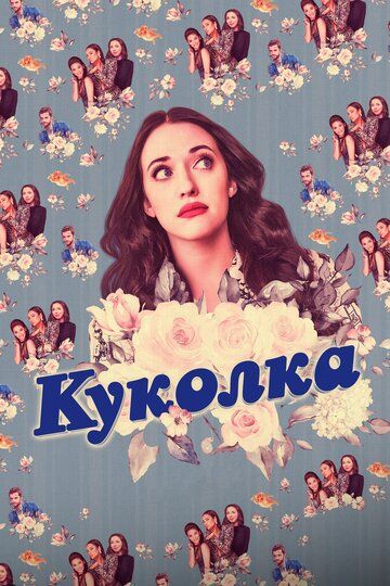 Куколка (2019) 1-2 сезон