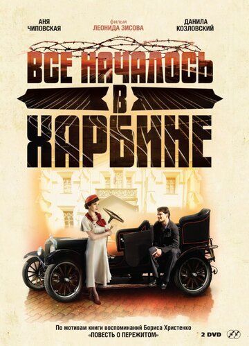 Всё началось в Харбине (2012) 1 сезон