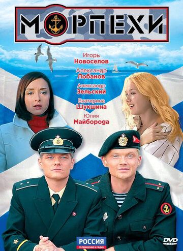 Морпехи (2011) 1 сезон