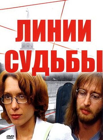 Линии судьбы (2003) 1 сезон