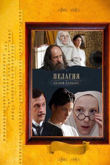 Пелагия и белый бульдог (2009) 1 сезон