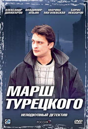 Марш Турецкого (2000) 1 сезон