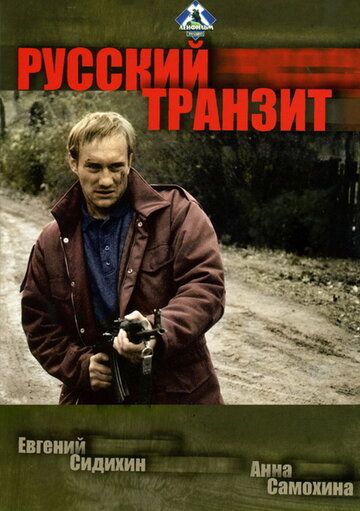 Русский транзит (1994) 1 сезон