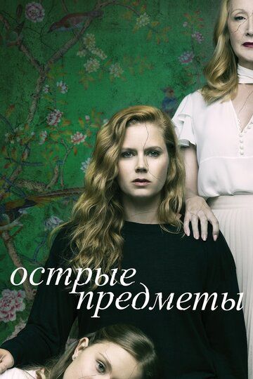 Острые предметы (2018) 1 сезон