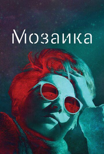 Мозаика (2018) 1 сезон