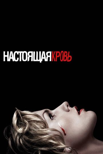 Настоящая Кровь (2008) 1-7 сезон