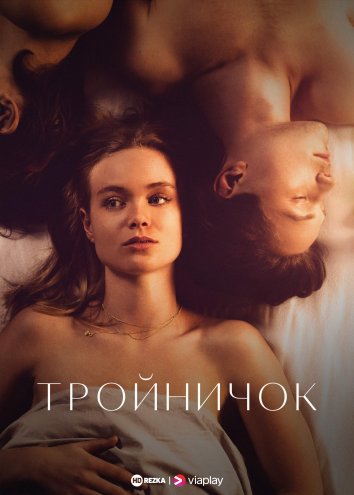 Тройничок (2021) 1 сезон