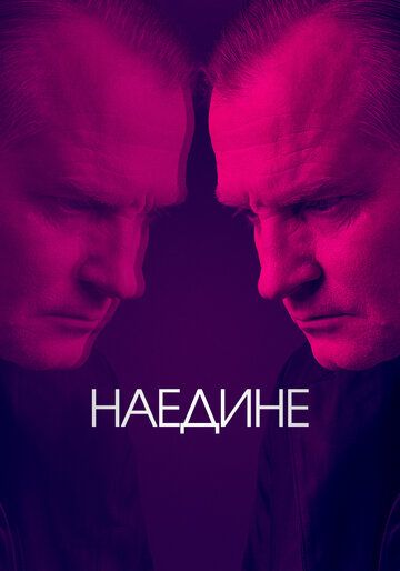 Допрос / Наедине (2019) 1-3 сезон