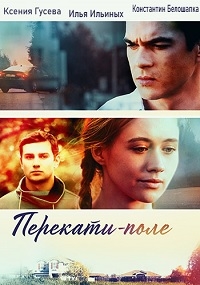 Перекати-поле (2020) 1 сезон