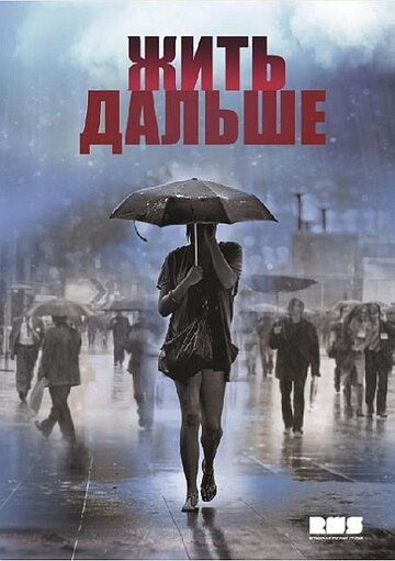 Жить дальше (2013) 1 сезон