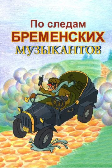 По следам Бременских музыкантов (1973)