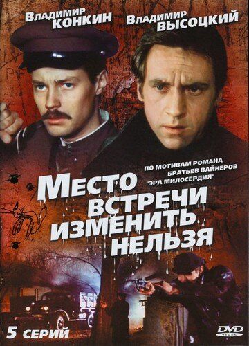 Место встречи изменить нельзя (1979) 1 сезон