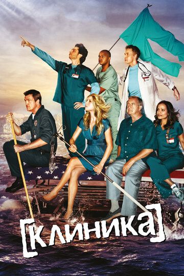 Клиника (2001) 1-9 сезон