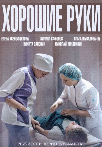 Хорошие руки (2014) 1 сезон