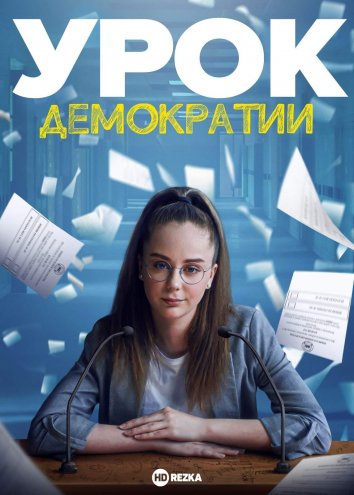 Урок демократии (2021) 1 сезон