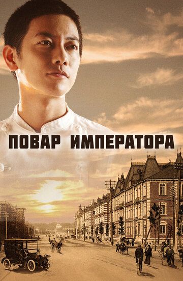 Повар Императора (2015) 1 сезон