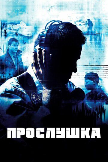 Прослушка (2002) 1-5 сезон