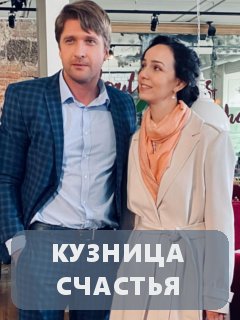 Кузница счастья (2021) 1 сезон