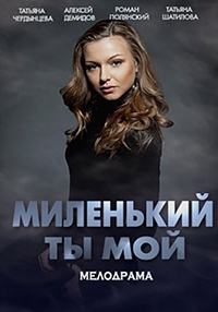 Миленький ты мой (2021) 1 сезон