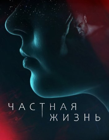 Частная жизнь (2021) 1 сезон