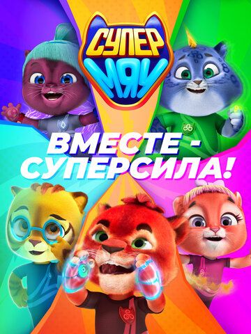 Супер МЯУ (2021) 1 сезон