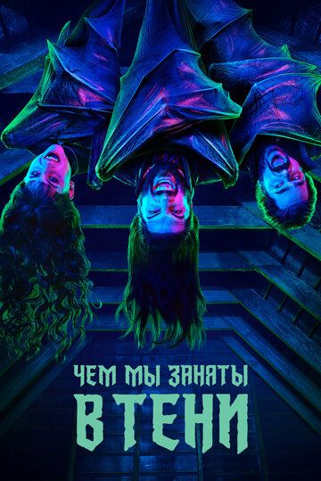 Чем мы заняты в тени (2019) 1-5 сезон