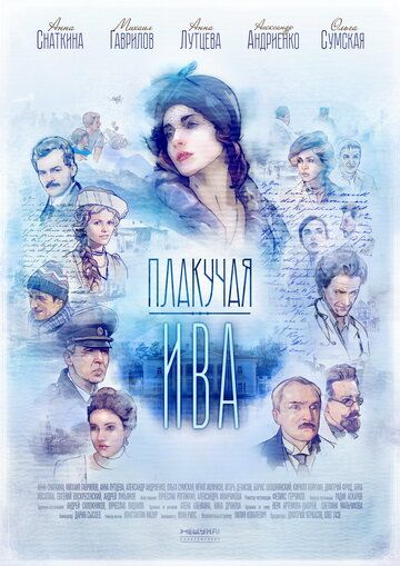 Плакучая ива (2018) 1 сезон