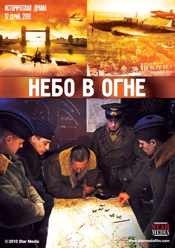 Небо в огне (2010) 1 сезон