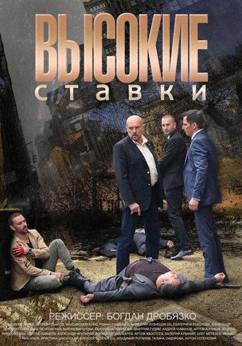 Высокие ставки (2015) 1-2 сезон