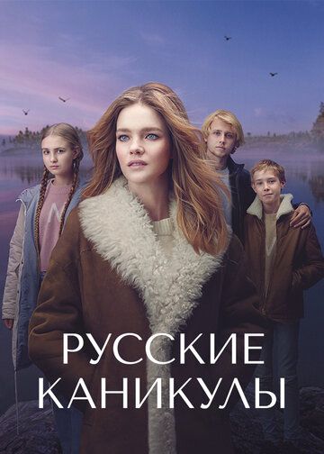 Русские каникулы (2021) 1 сезон